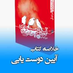 خلاصه کتاب آیین دوست یابی خلاصه کتاب آیین دوست یابی