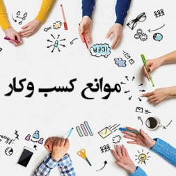 چرا کسب و کار را شروع نمی کنیم؟ چرا کسب و کار را شروع نمی کنیم؟