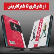 کتاب از کارگری تا کارآفرینی کتاب از کارگری تا کارآفرینی