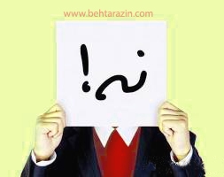 نه گفتن یک هنر است… نه گفتن یک هنر است…