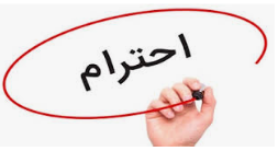 احترام احترام میاره احترام احترام میاره