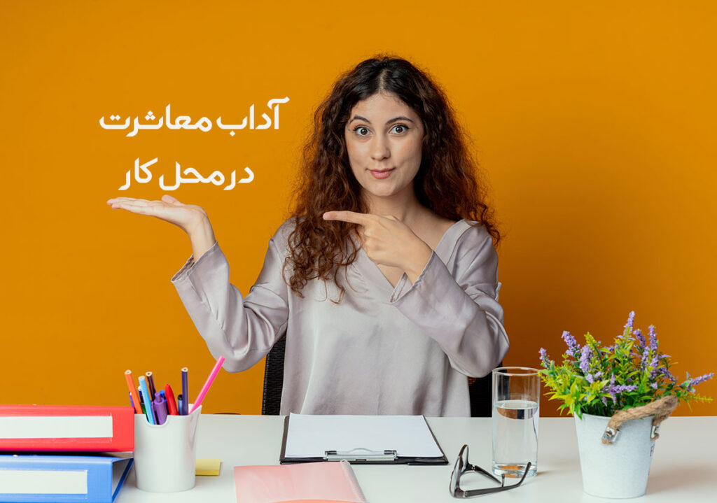 آداب معاشرت در محیط کاری
