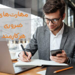 مهارتهای ضروری هر کارمند