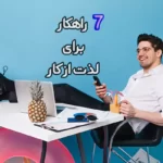 لذت از کار